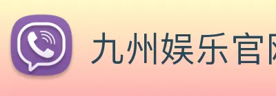 九州娱乐官网平台 Logo